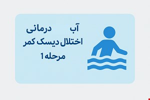 تمرین در آب برای دیسک کمر