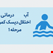 تمرین در آب
