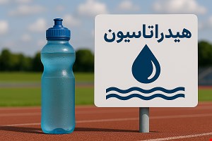 اهمیت هیدراتاسیون قبل از ورزش